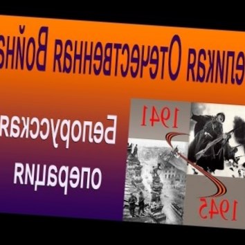 Белорусская операция. Великая Отечественная Война