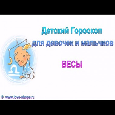 Детский гороскоп Весы. Гороскоп для мальчика Весы и девочки Весы