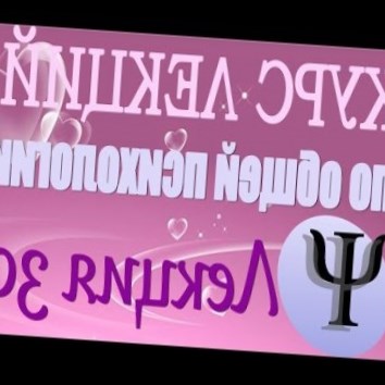 Общая психология. Курс лекций В.В. Петухова. Лекция 30