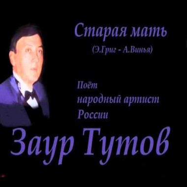 Старая мать - Заур Тутов