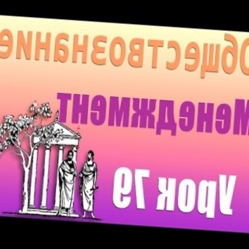 Организационная структура менеджмента. Урок 79