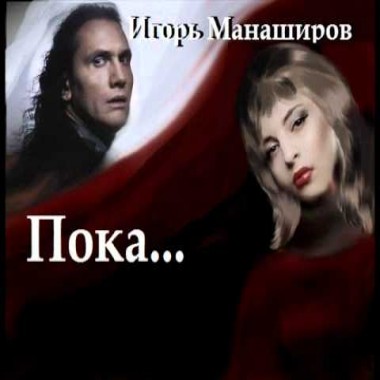 Пока - Игорь Манаширов