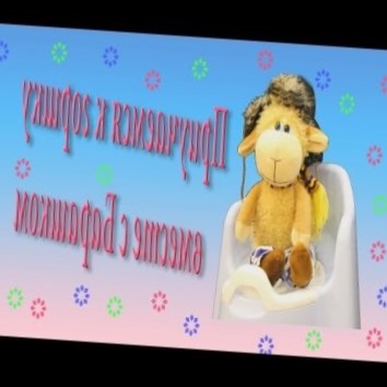 Веселый кукольный мультфильм про ГОРШОК. Как приучить ребенка к горшку? Барашик Пуся