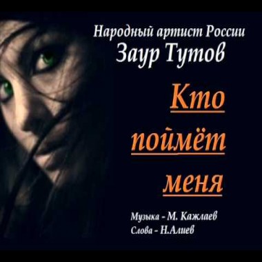 Кто поймёт меня - Заур Тутов