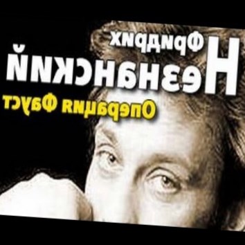 Фридрих Незнанский. Операция Фауст 2 - аудио книга