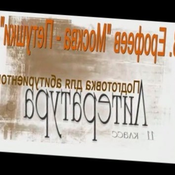 В. Ерофеев Москва - Петушки. Подготовка для абитуриентов. Литература 11 класс
