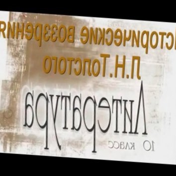 Исторические воззрения Л.Н.Толстого. Литература 10 класс