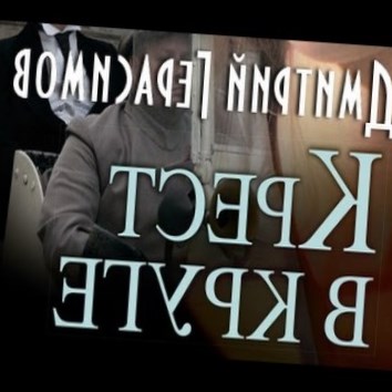 Дмитрий Герасимов. Крест в круге 2 - аудио книга