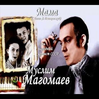 Мама - Муслим Магомаев