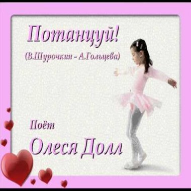 Потанцуй! - Олеся Долл