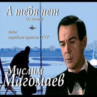 А тебя нет Муслим Магомаев