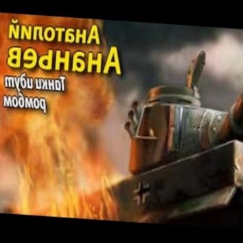Анатолий Ананьев. Танки идут ромбом 3 - аудио книга