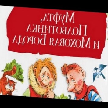 Эно Рауд. Муфта, Полботинка и Моховая борода 4 - аудио книга