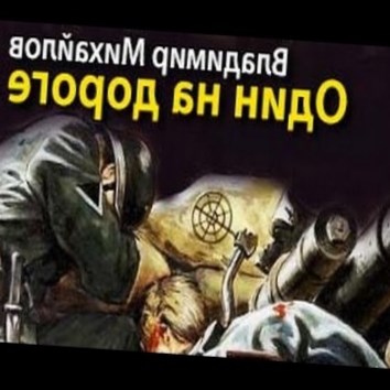 Владимир Михайлов. Один на дороге 5 - аудио книга