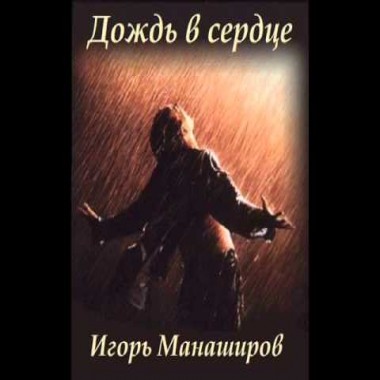 Дождь в сердце - Игорь Манаширов