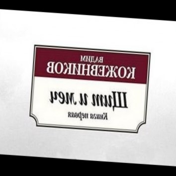 Вадим Кожевников. Щит и меч. Книга первая 11 - аудио книга