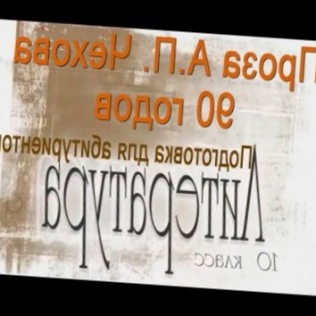 Проза А.П. Чехова 90 годов. Литература 10 класс. Подготовка для абитуриентов