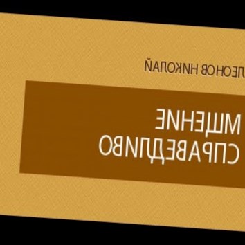 Николай Леонов. Мщение справедливо 4 - аудио книга