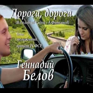 Геннадий Белов - Дорога, дорога