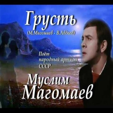 Грусть - Муслим Магомаев