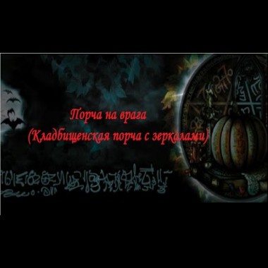 Порча на врага. Кладбищенская порча с зеркалами. Инструкция
