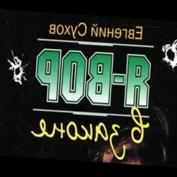 Евгений Сухов. Я - вор в законе. Мафия и власть 4 - аудио книга