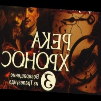 Кир Булычев. Река Хронос 3. Возвращение из Трапезунда 7 - аудио книга