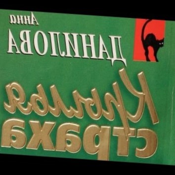 Анна Данилова. Крылья страха 7 - аудио книга
