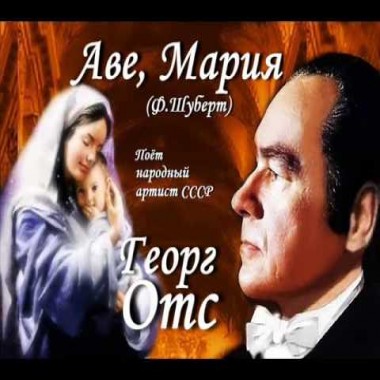 Георг Отс - Аве, Мария