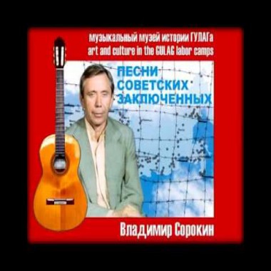 сборник песен «По тундре» Владимир Сорокин (Е.Оршулович)
