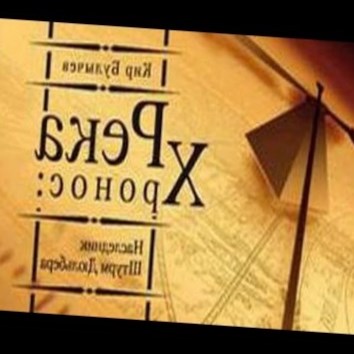 Кир Булычев. Река Хронос 2. Штурм Айтодора 2 - аудио книга