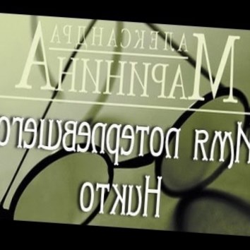 Александра Маринина. Имя потерпевшего Никто 3 - аудио книга