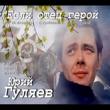 Юрий Гуляев - Если отец герой