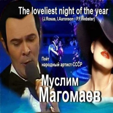 Муслим Магомаев - Когда ты влюблён