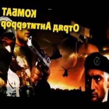 Андрей Воронин. Комбат. Отряд Антитеррор 1 - аудио книга