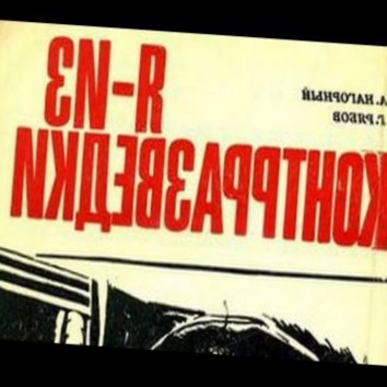 Алексей Нагорный, Гелий Рябов. Я - из контрразведки 1 - аудио книга