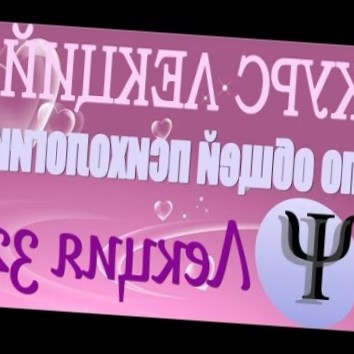Общая психология. Курс лекций В.В. Петухова. Лекция 32