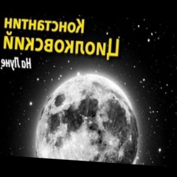 Константин Циолковский. На Луне - аудио книга