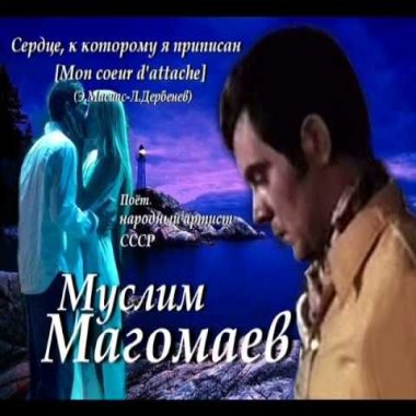 Муслим Магомаев - Сердце, к которому я приписан (Это ты)