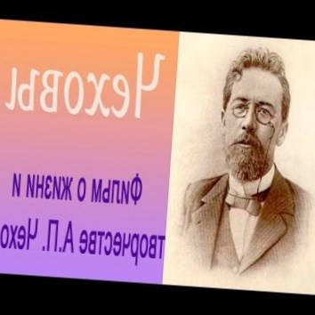Чеховы. Учебный фильм по литературе