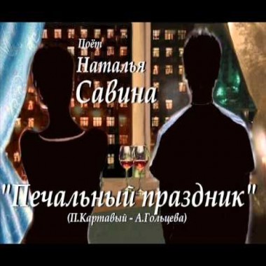 Печальный праздник - Наталья Савина