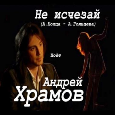 Не исчезай - Андрей Храмов