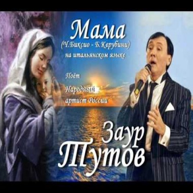 NEW! Заур Тутов - Мама