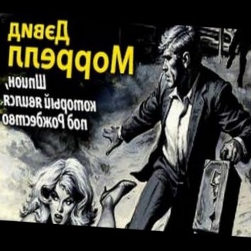 Дэвид Моррелл. Шпион, который явился под Рождество 1 - аудио книга