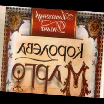 Александр Дюма. Королева Марго 6 - аудио книга