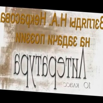 Взгляды Н.А. Некрасова на задачи поэзии. Литература 10 класс