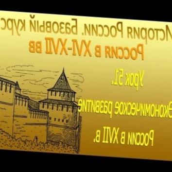 Россия в ХVI-ХVII вв. Экономическое развитие России в XVII в. Урок 51