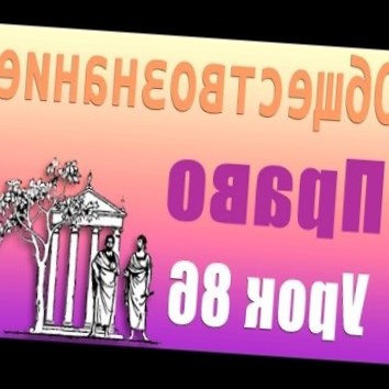 Основы права. Урок 86