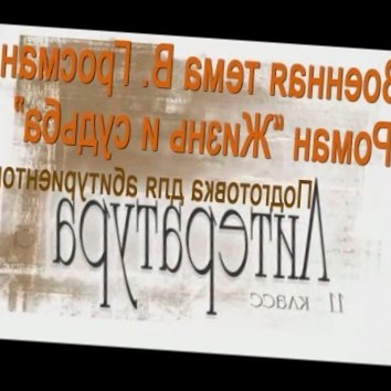 Военная тема В. Гросман. Роман Жизнь и судьба 1. Подготовка для абитуриентов. Литература 11 класс