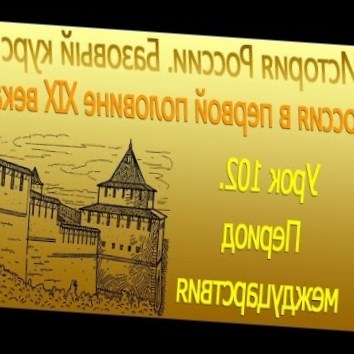 Период междуцарствия. Россия в первой половине XIX века. Урок 102